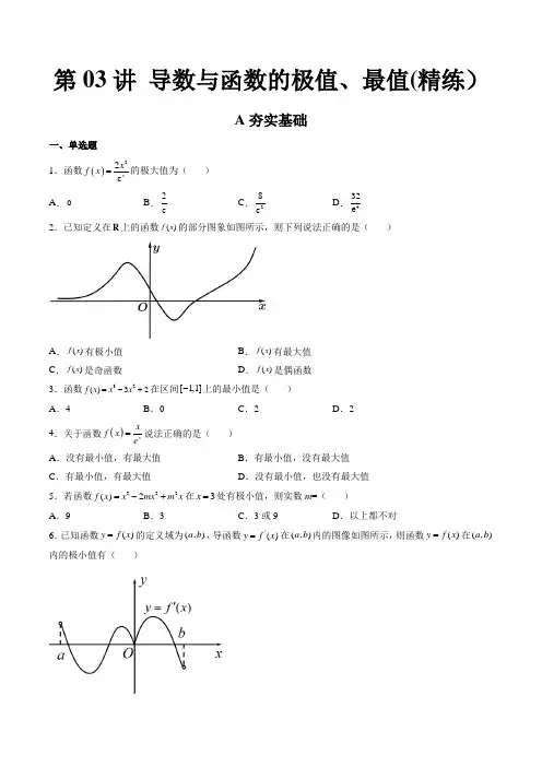 第03讲导数与函数的极值最值(高频考点精练)(原卷版)