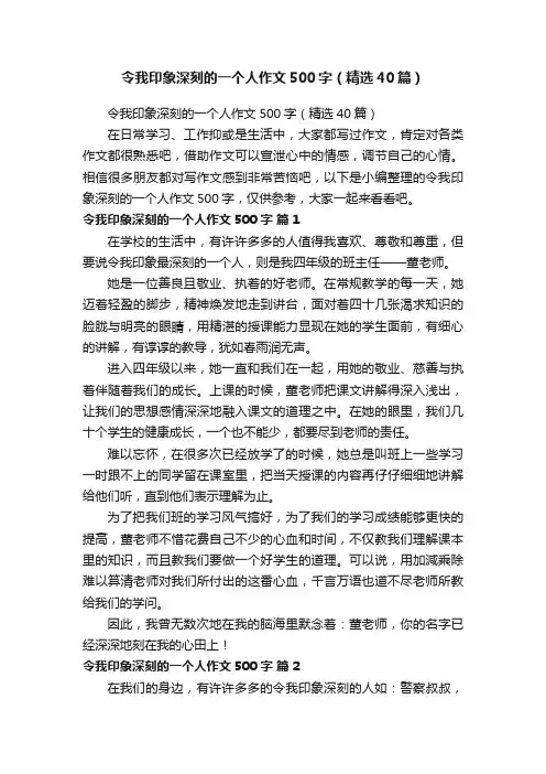 令我印象深刻的一个人作文500字（精选40篇）