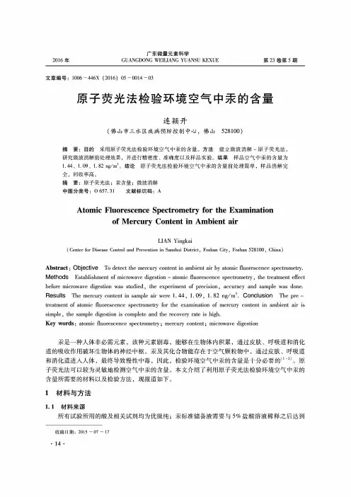 原子荧光法检验环境空气中汞的含量