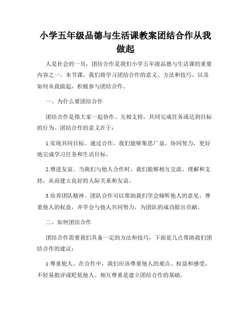 小学五年级品德与生活课教案团结合作从我做起