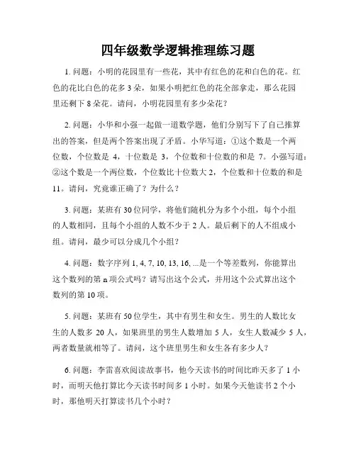 四年级数学逻辑推理练习题