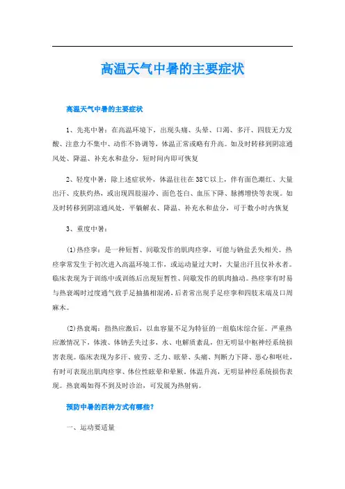 高温天气中暑的主要症状