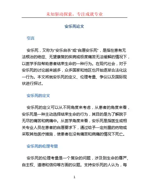 安乐死论文