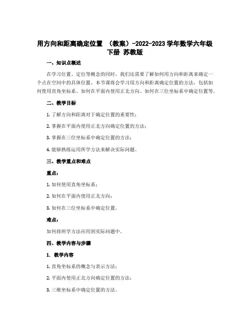 用方向和距离确定位置 (教案)-2022-2023学年数学六年级下册 苏教版
