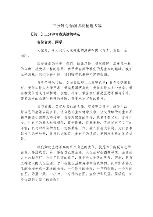 三分钟青春演讲稿精选5篇