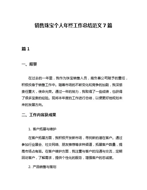 销售珠宝个人年终工作总结范文7篇