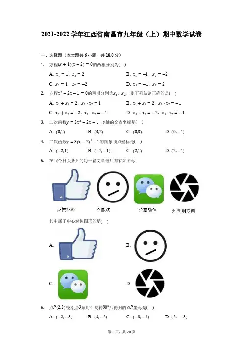 2021-2022学年江西省南昌市九年级(上)期中数学试卷(附详解)