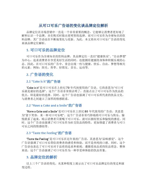 从可口可乐广告语的变化谈品牌定位解析