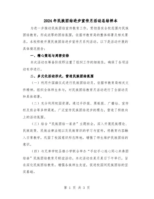 2024年民族团结进步宣传月活动总结样本（二篇）