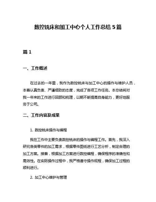 数控铣床和加工中心个人工作总结5篇