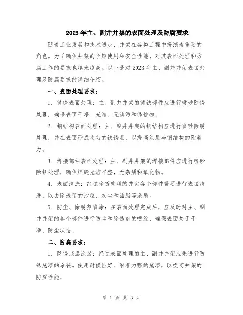 2023年主、副井井架的表面处理及防腐要求