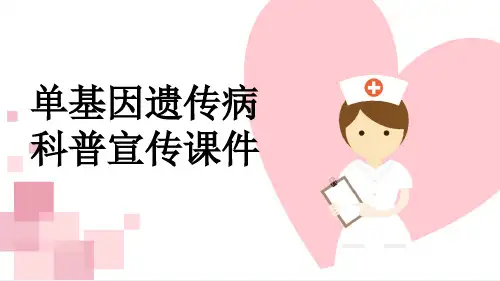 单基因遗传病科普宣传课件