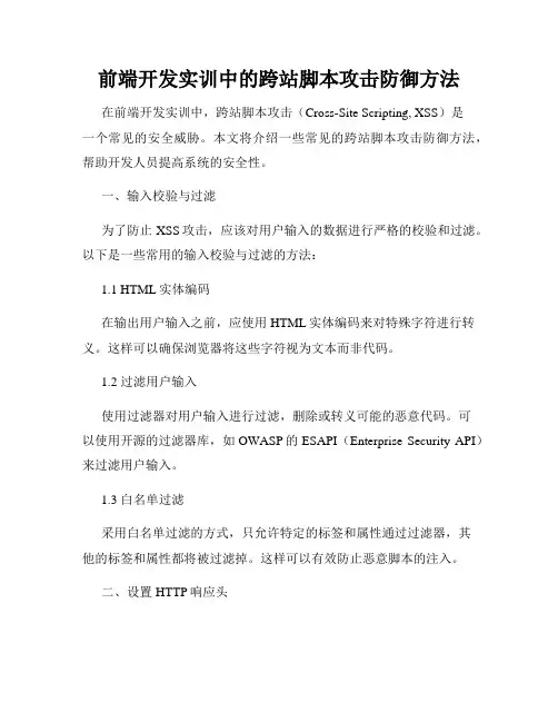 前端开发实训中的跨站脚本攻击防御方法