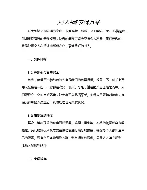 大型活动安保方案