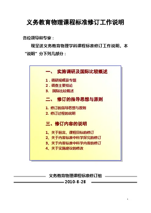 义务教育物理课程标准修订工作说明(2010年)
