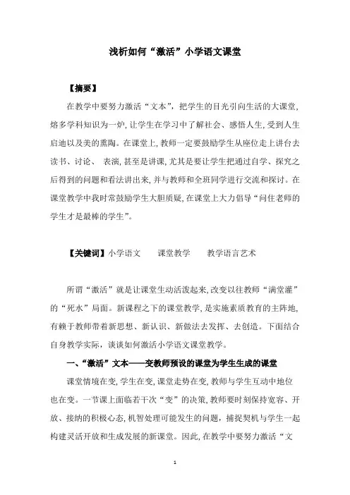 教学论文：浅析如何“激活”小学语文课堂