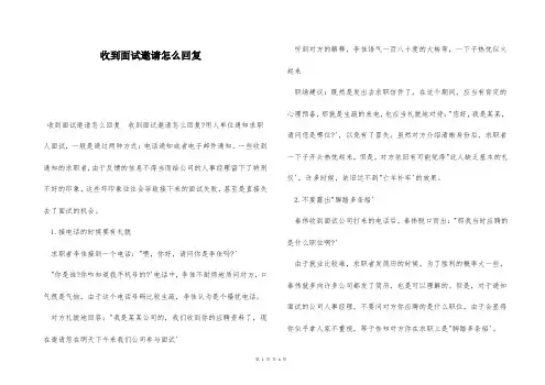 收到面试邀请怎么回复