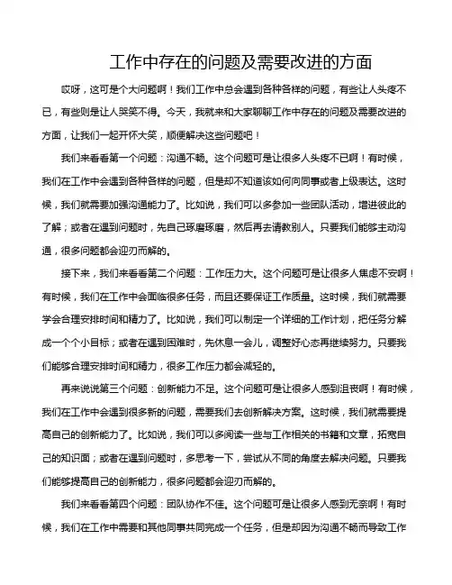 工作中存在的问题及需要改进的方面