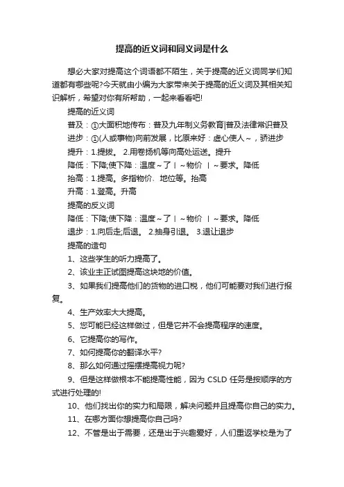 提高的近义词和同义词是什么