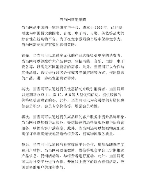 当当网营销策略