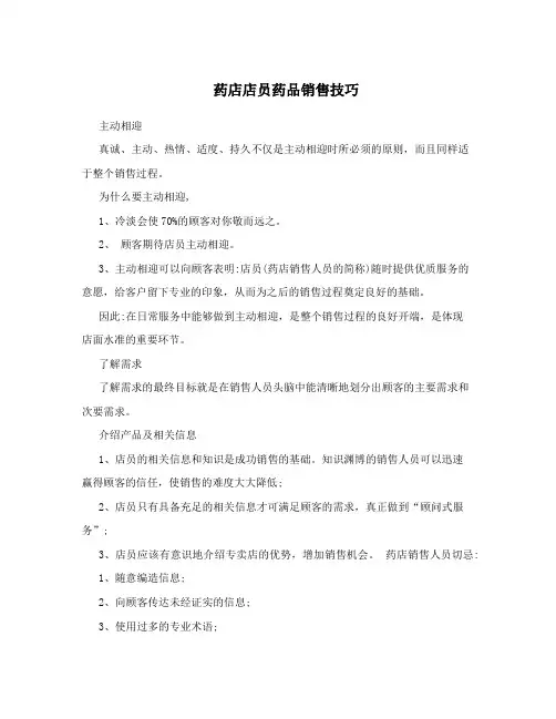药店店员药品销售技巧