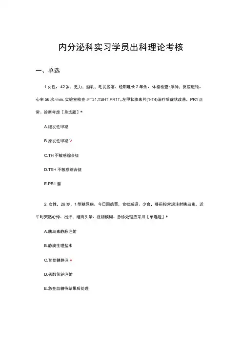 内分泌科实习学员出科理论考核试题