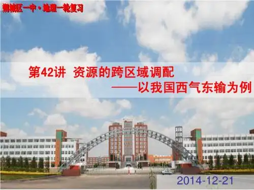 2015年高考地理一轮复习 第42讲 区域的跨区域调配——以我国西气东输为例