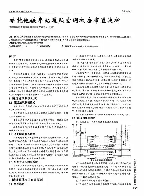 暗挖地铁车站通风空调机房布置浅析