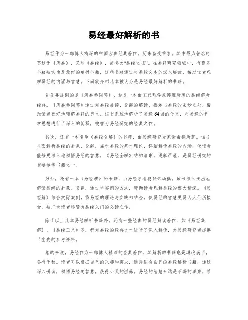 易经最好解析的书