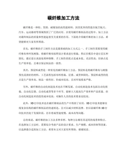 碳纤维加工方法