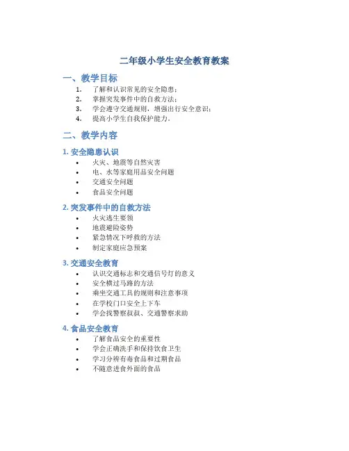 二年级小学生安全教育教案