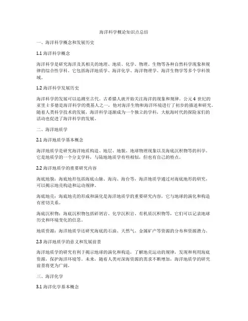 海洋科学概论知识点总结