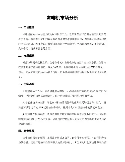 咖啡机市场分析