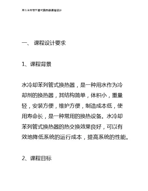 用水冷却苯列管式换热器课程设计