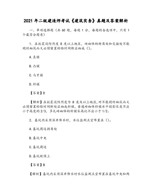 2021年二级建造师考试《建筑实务》真题及答案解析