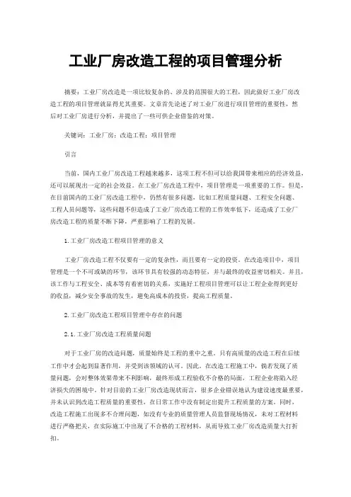 工业厂房改造工程的项目管理分析