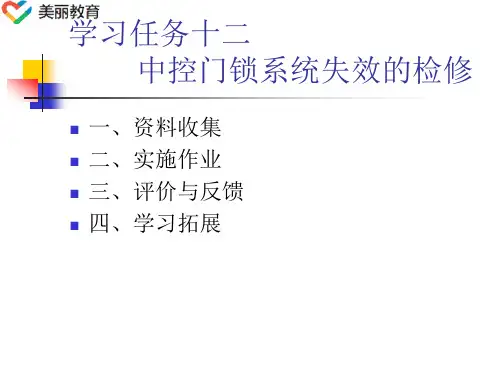 中职教育-《汽车电气系统维修》第二版课件：学习任务12  中控门锁系统失效的检修(人民交通出版社).ppt