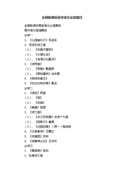 全国新课标高考语文必背篇目