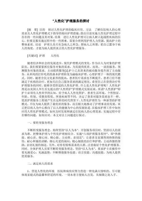 “人性化”护理服务的探讨