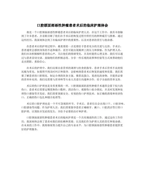 口腔颌面部恶性肿瘤患者术后的临床护理体会