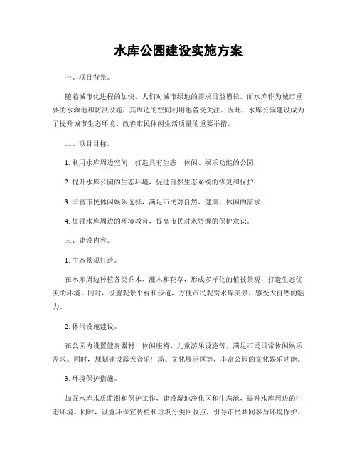 水库公园建设实施方案