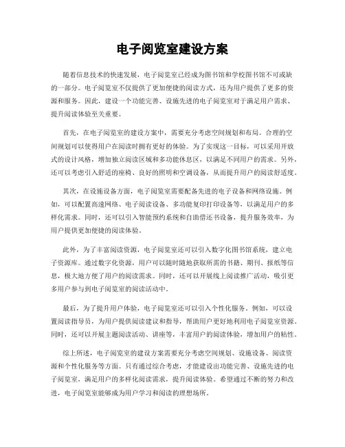 电子阅览室建设方案