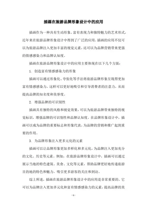 插画在旅游品牌形象设计中的应用