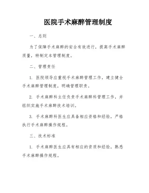 医院手术麻醉管理制度
