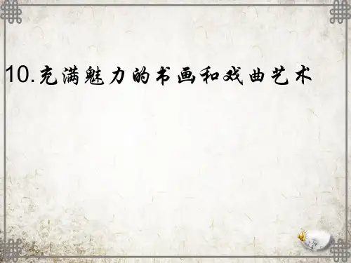 人教版高中历史必修3第10课 充满魅力的书画和戏曲艺术课件