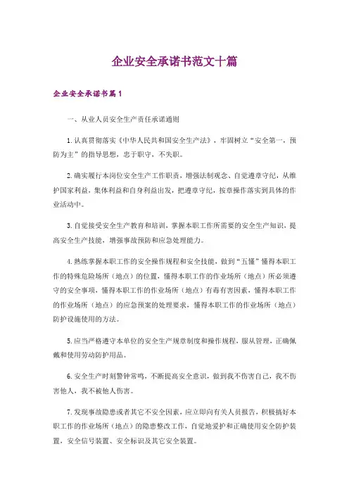 企业安全承诺书范文十篇