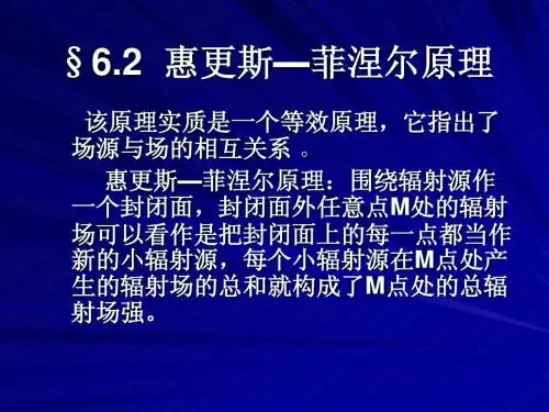 电波与天线(18)§6.2  惠更斯—菲涅尔原理