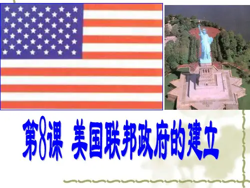 美国联邦政府的建立