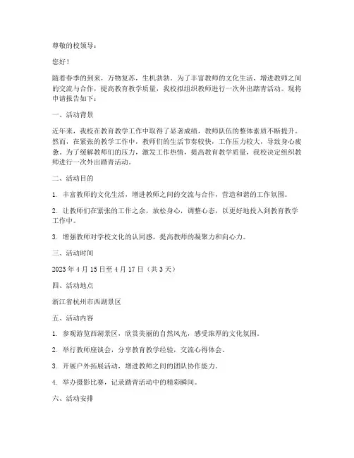 教师外出踏青申请报告