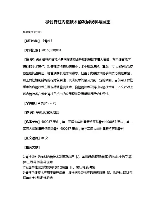 微创脊柱内镜技术的发展现状与展望